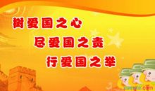 有关爱国的格言和古诗词