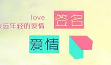 期待爱情个性签名大全