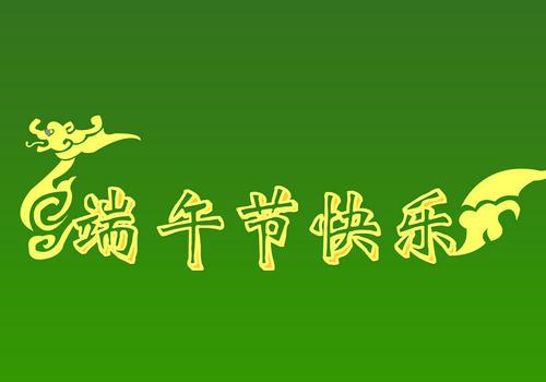   为端午节祝福简单的单词10个单词  1