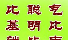 学校励志四字标语