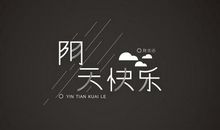 阴天里开心的句子