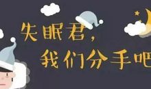 失眠朋友圈说说