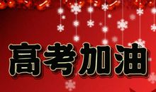 2019高考加油祝福语