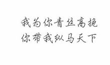 富有诗意的句子：我为你青丝高挽，你带我纵马天下