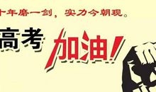 2019高考祝福语热血