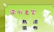 英语高考常用名言