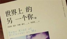 世界上的另一个你经典语录
