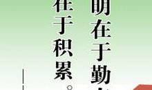 书籍中的名人名言