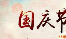 朋友圈庆国庆说说