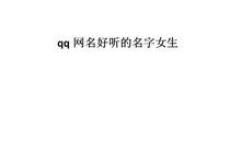 好听的qq名字女孩