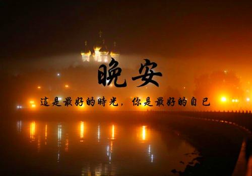 晚上快乐地睡觉