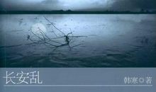 长安乱经典语录