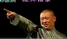 郭德纲经典台词