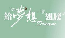 追求梦想的名言警句