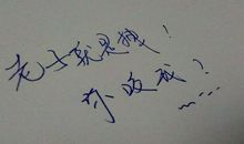 非主流签名超拽