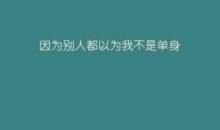 单身心情说说
