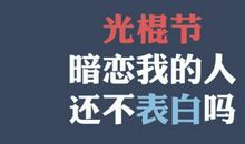 光棍节脱单语录