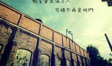 同学录上感人心酸句子