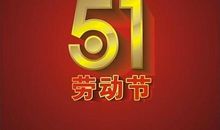 劳动节节日短信
