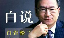 白说白岩松经典语录