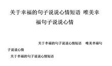 甜蜜的句子说说心情