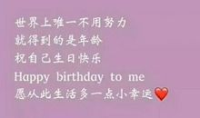 祝自己生日快乐的句子英文