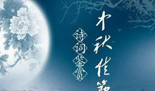 中秋节的优美诗句