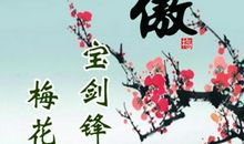 关于梅花的励志名言