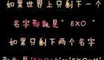 exo个性签名大全2019最新版的