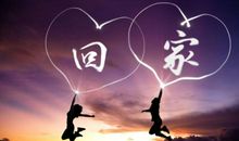 过年在家开心的句子