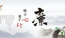 关于廉洁的座右铭