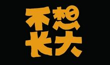 表示不想长大的心情说说 形容不想长达的朋友圈句子