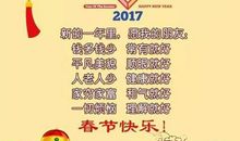 2017过年祝福短信