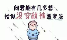 关于降温的搞笑句子 降温了关心的句子搞笑