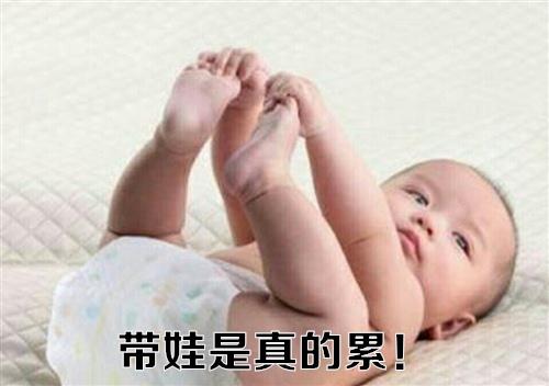 带孩子的人真的很累