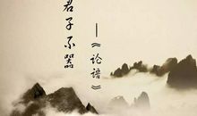 论语经典名言