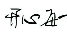 每天都要笑得很开心的句子