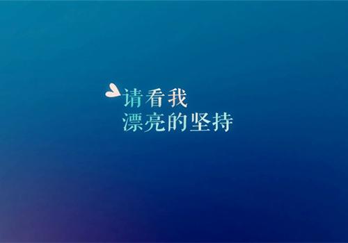 将生活的每一天都视为人生的最后一天