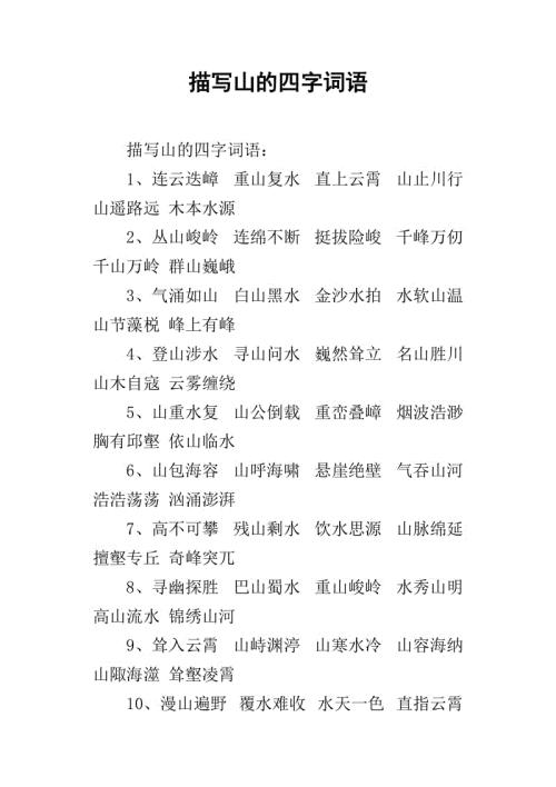   完整描述山中的四个字符  1