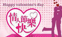 情人节友情祝福短信