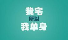 单身说说大全