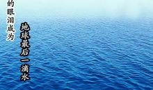 珍惜资源的名言警句