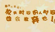 有关时间的英语名言