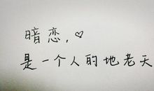 暗恋心情说说