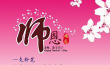 有关教师节短信