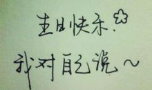 祝自己生日快乐的签名说说