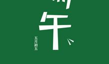 端午节开心的句子