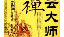 虚云大师说禅禅语20句