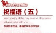春节祝福语英文版