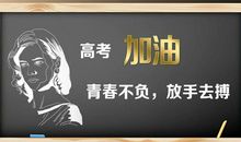 关于高考的励志名言